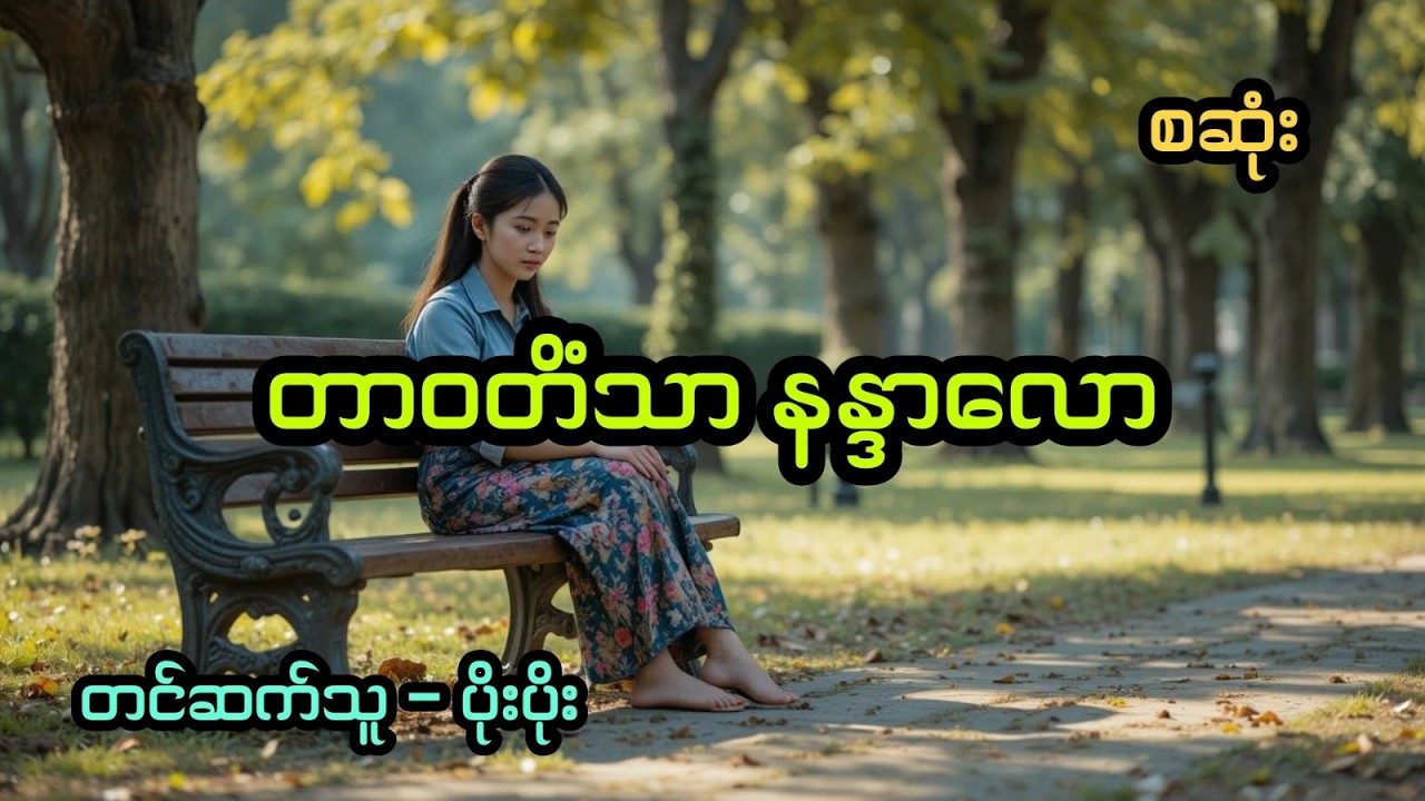 တာဝတိံသာ နန္ဒာလော (အစအဆုံး)
