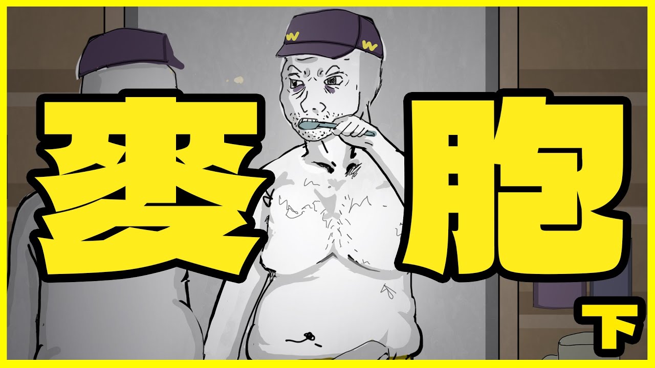 麥胞的一生｜下集｜隨意畫