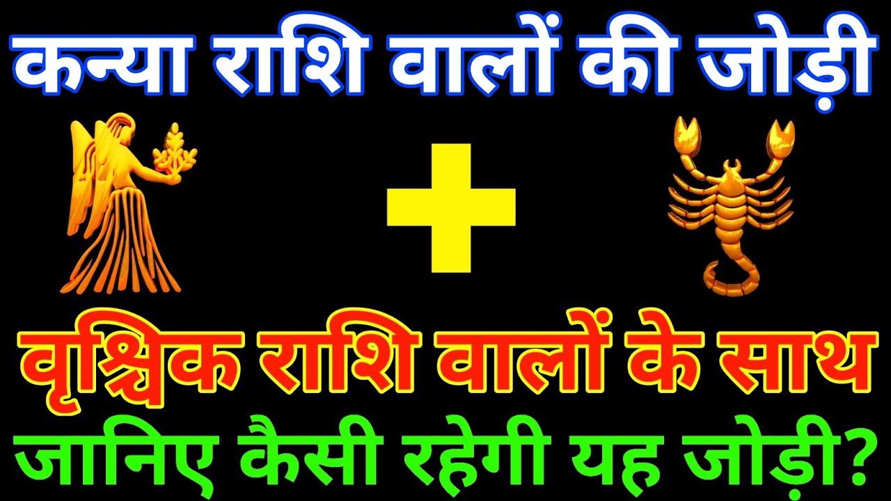 कन्या राशि के साथ वृश्चिक राशि की जोड़ी कैसी रहती है? Kanya and Vrishchik Rashi |Kanya & Vrishchik