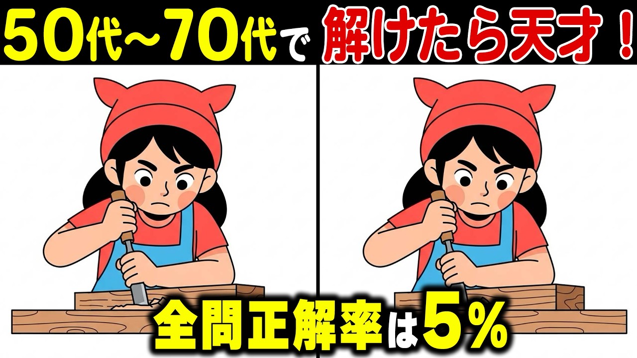 脳の老化は50代から加速！？高齢者の9割があと1つ解けない上級間違い探しクイズ！記憶力・集中力を鍛えて脳年齢をアップ