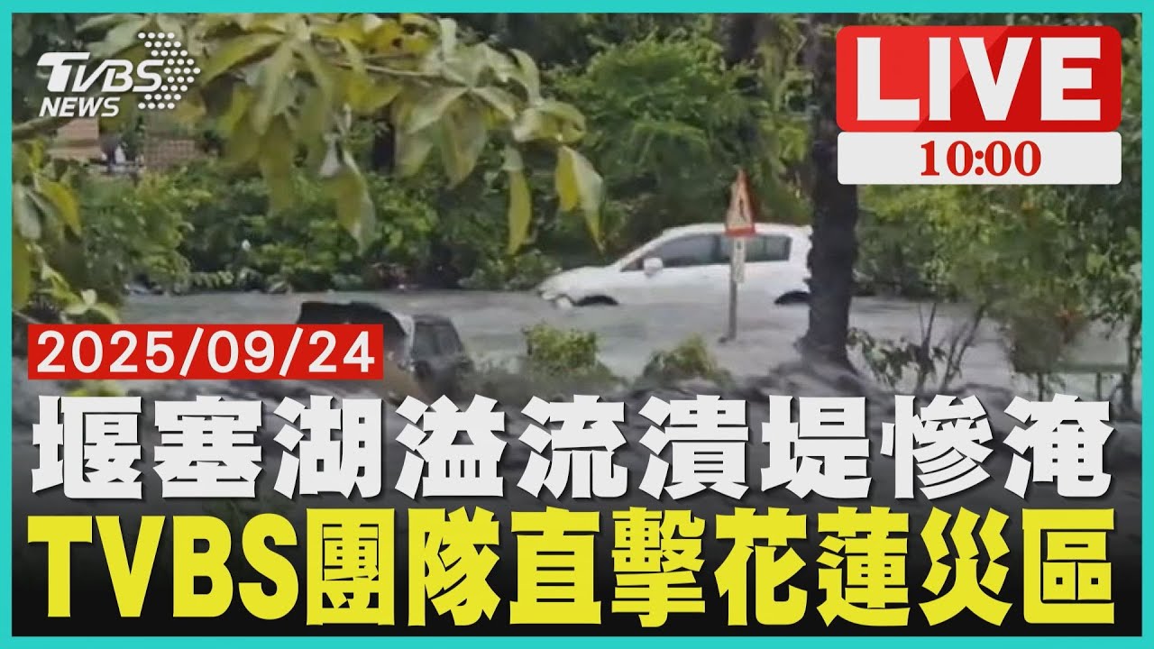堰塞湖溢流潰堤慘淹TVBS團隊直擊花蓮災區