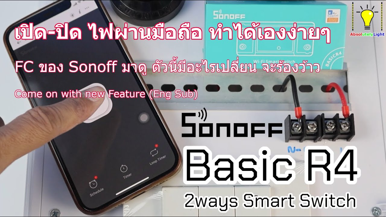 เจาะลึก Sonoff Basic R4 (Eng Sub) ไม่ธรรมดา มารอบนี้เปลี่ยนไปมาก แก้ปัญหาได้เด็ด ติดตั้งง่าย