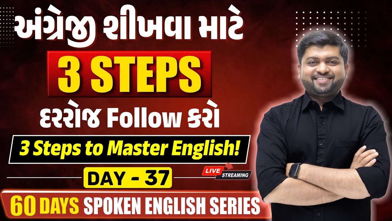 Day 37 | અંગ્રેજી શીખવાની સૌથી સરળ રીત — ફક્ત 3 સ્ટેપ્સ! | Vijay Nakiya