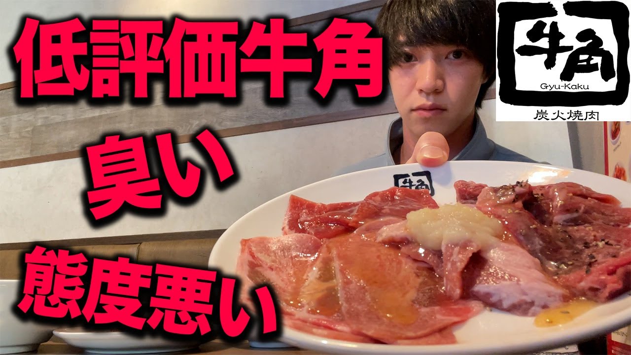 低評価の牛角食べ放題をやってみた結果が想像以上だった.....