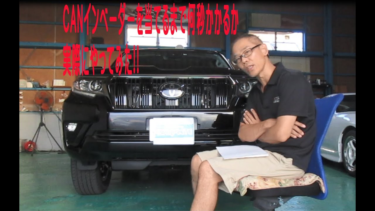 プラドにCANインベーダーをあてる!!実際にインナーフェンダーはぐるまで何秒かかる?