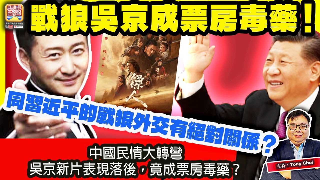 2.20【戰狼吳京成票房毒藥！】中國民情大轉彎，吳京新片表現落後，竟成票房毒藥？同習近平的戰狼外交有絕對關係？@主持：Tony Choi