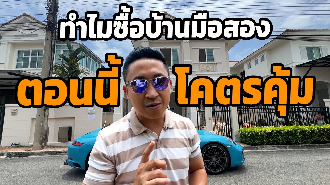 ทำไมซื้อบ้านมือสองตอนนี้ ถึงโคตรคุ้ม l บ้านร้างสร้างรายได้ EP.167