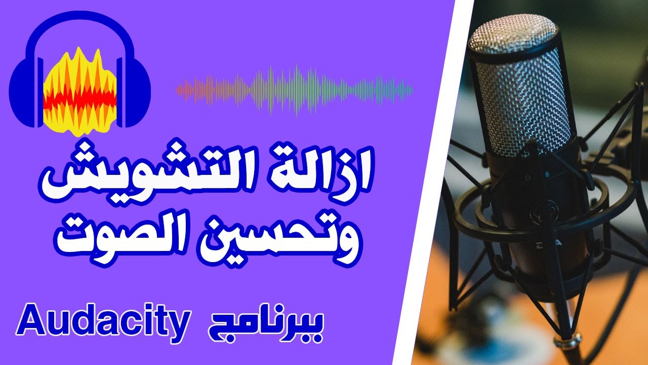 ازالة التشـويش و تحسين الصوت ببرنامج audacity