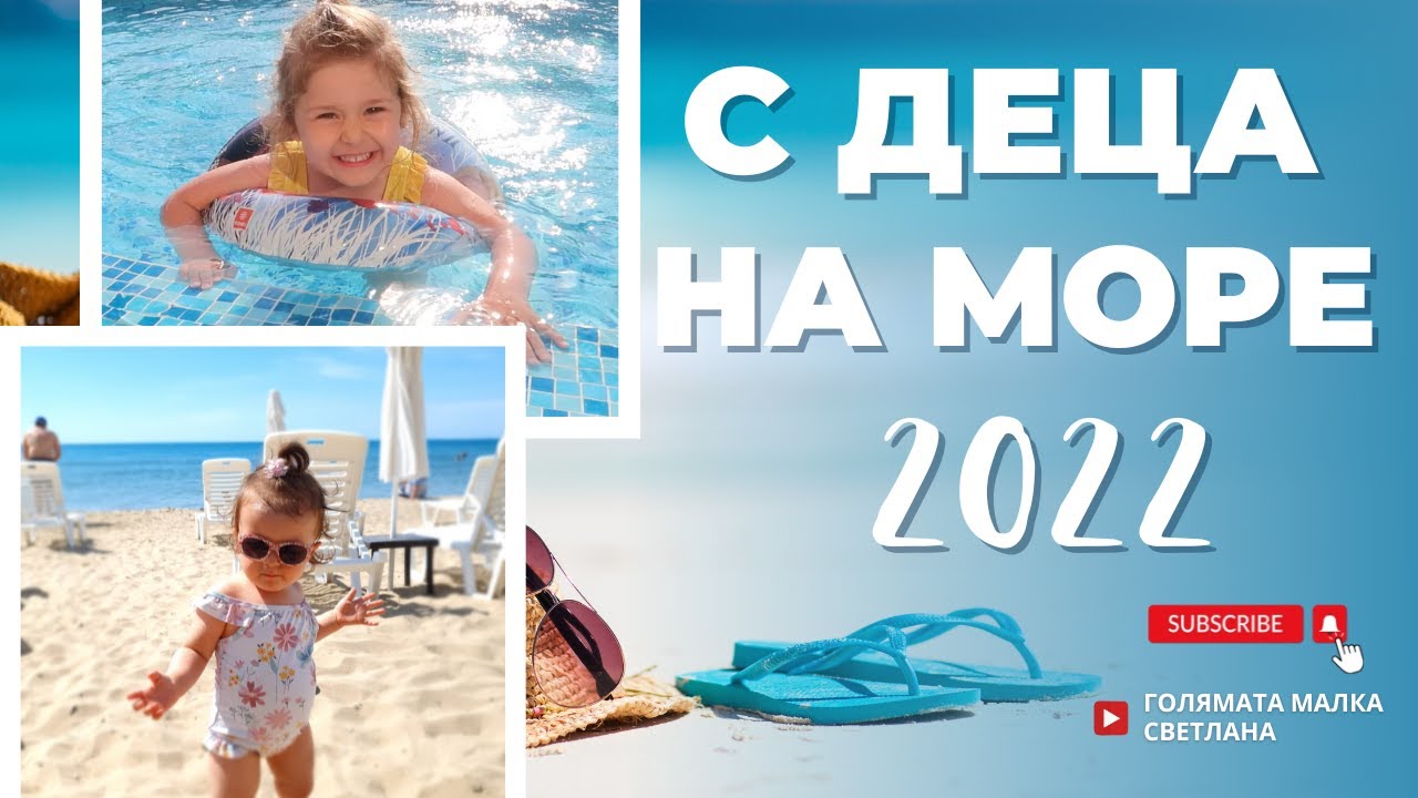 С ДЕЦА НА МОРЕ 2022 | КАК ИЗКАРАХМЕ ЛЯТНАТА НИ ПОЧИВКА В СВЕТИ ВЛАС | ВЛОГ