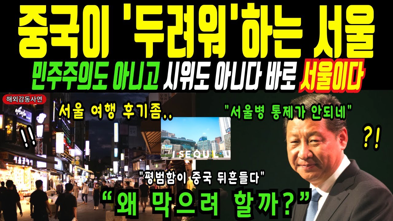 [해외감동사연] 중국이 서울을 두려워한 진짜 이유