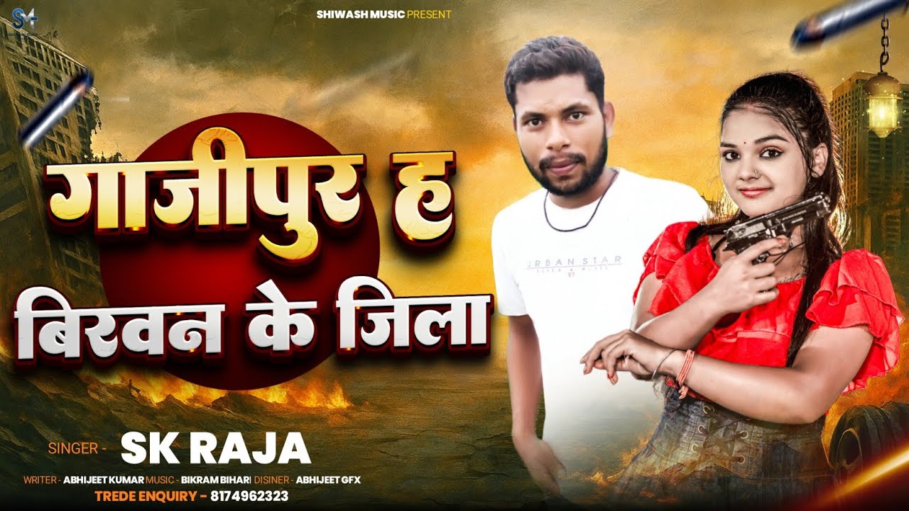 Gazipur H Birwan Ke Jila 🔥 | SK Raja & Chulbuli | New Bhojpuri Rangdari Song 2026 | Shivansh Music 