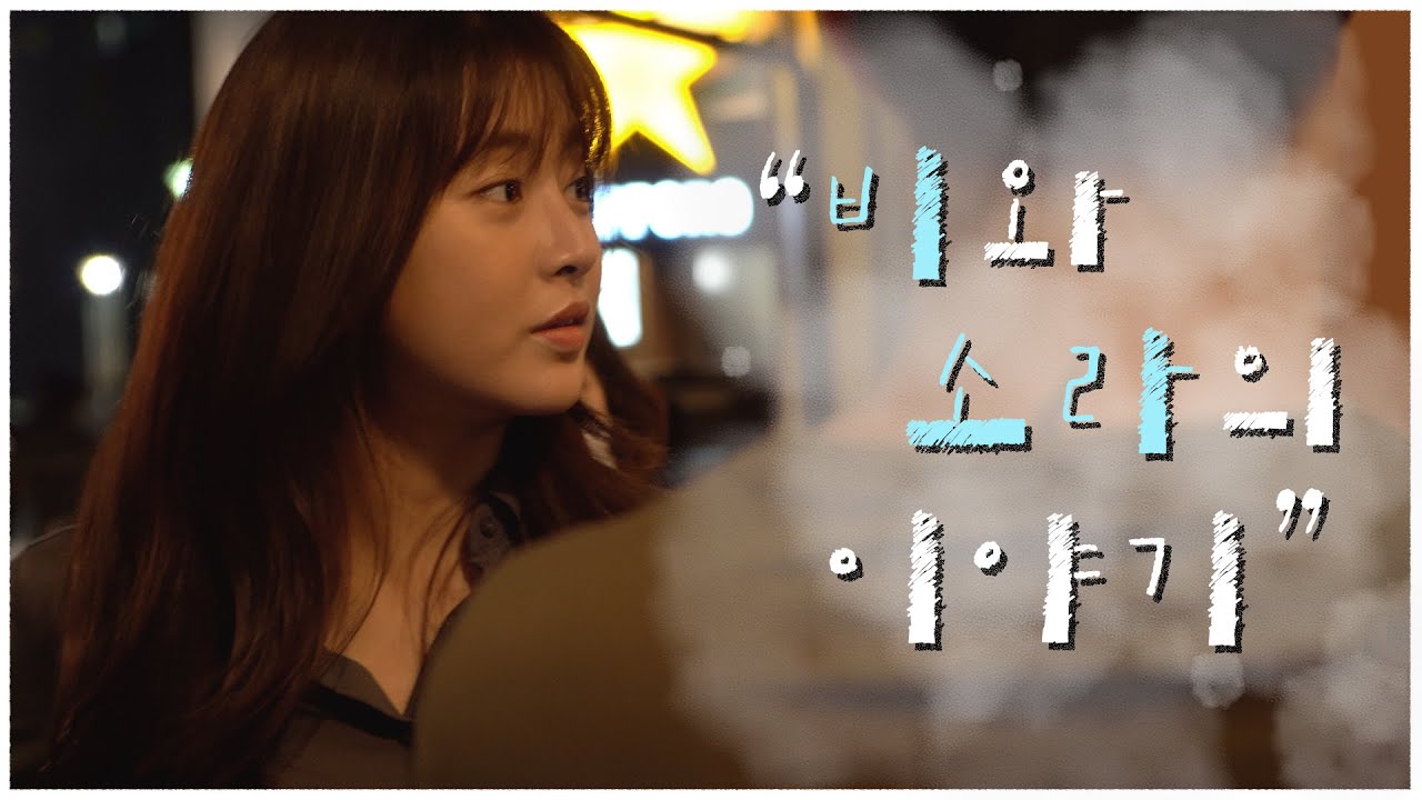 [강소라]'비와 소라의 이야기☔️ ' 들으실 분~