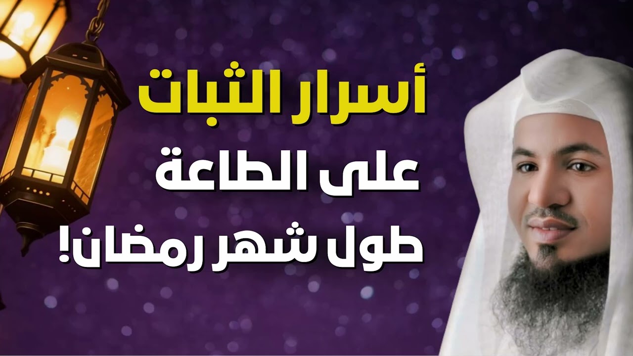 اسرار الثبات على الطاعة طوال شهر رمضان للشيخ/ محمد الشنقيطى