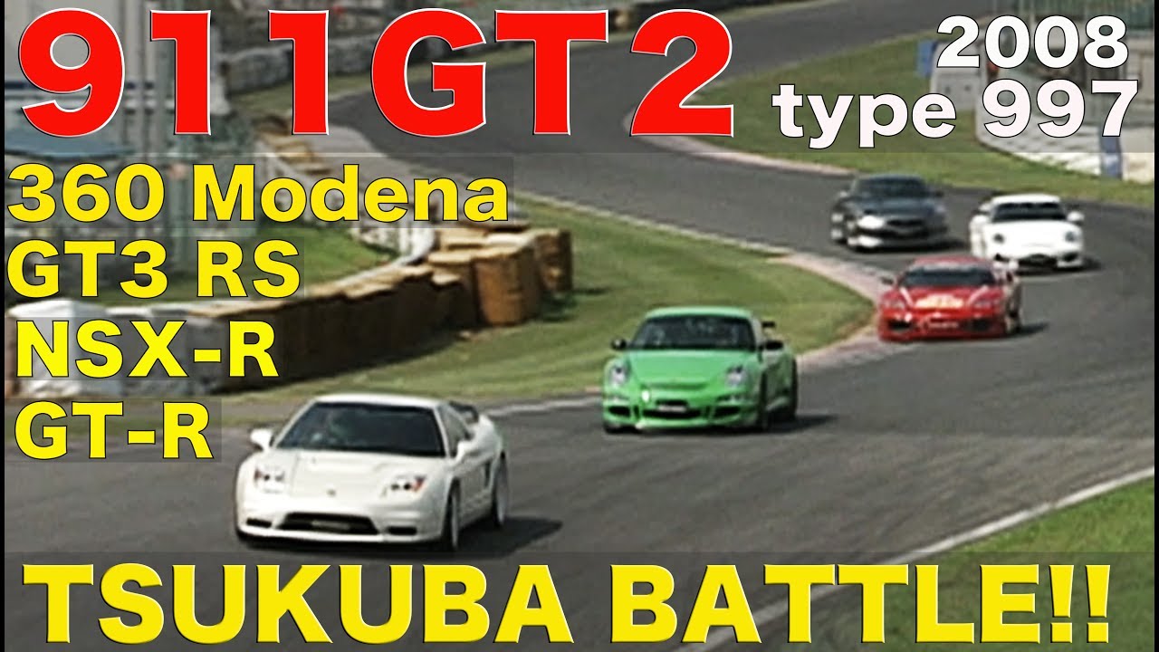 ポルシェ911 GT2登場 筑波サーキットバトル!!【Best MOTORing】2008