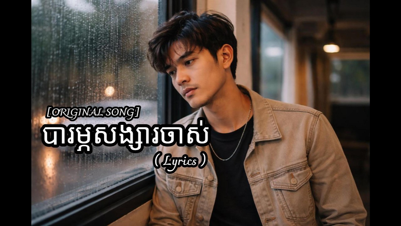 បារម្ភសង្សារចាស់ [ORIGINAL SONG]