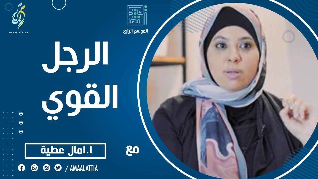 الرجل القوي | النفسية الموسم الرابع | الحلقة العشرون | النفسية - امال عطية