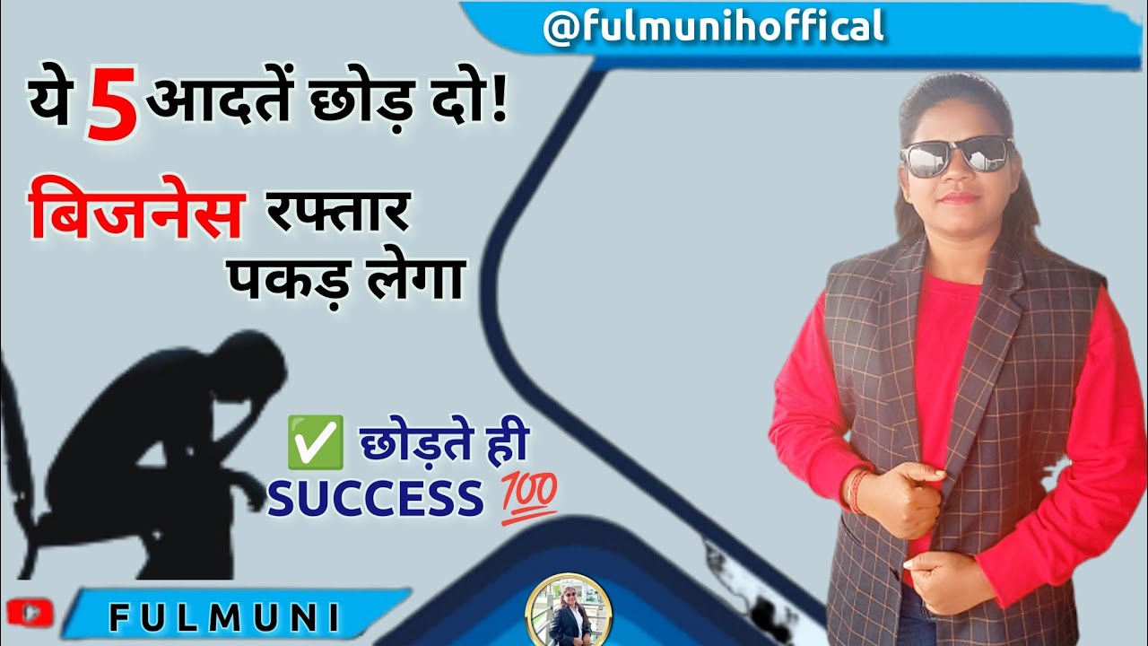 ये 5 आदतें छोड़ते ही आपका बिज़नेस रफ़्तार पकड़ लेगा | Success Habits Hindi | ✅ छोड़ते ही SUCCESS 💯%