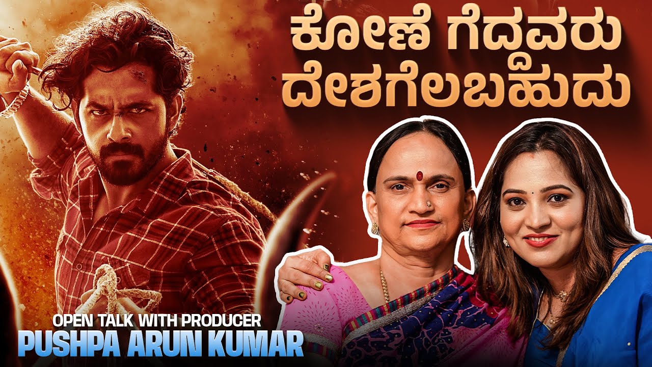 ಕೋಣೆ  ಗೆದ್ದವರು, ದೇಶ ಗೆಲ್ಲಬಹುದು | Unfiltered Talk with Pushpa Arun Kumar
