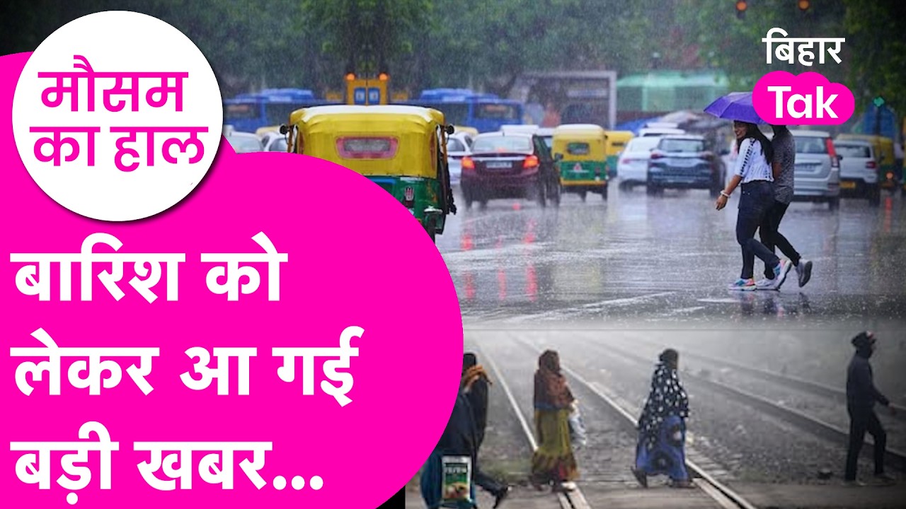 Bihar Weather Update: बिहार में कब से शुरू होगी Rain? जानिए कैसा रहेगा आपके जिले का हाल | Bihar Tak