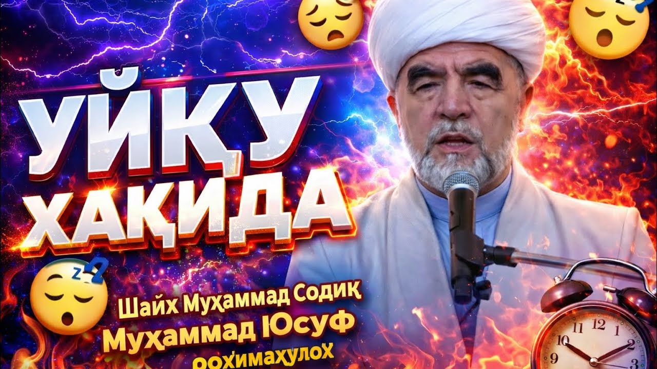 Уйқу хақида шайх Муҳаммад Содиқ Муҳаммад Юсуф роҳимаҳуллоҳ