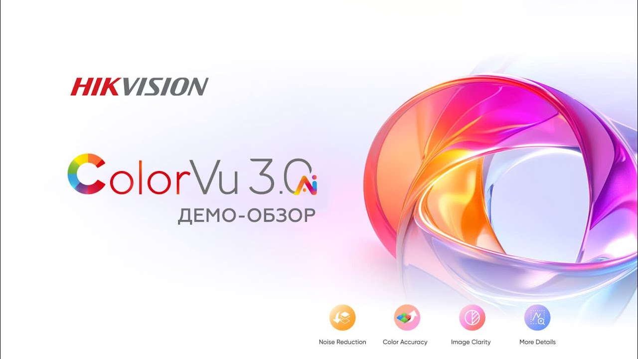 Hikvision ColorVu 3.0 - ночное видение на базе искусственного интеллекта