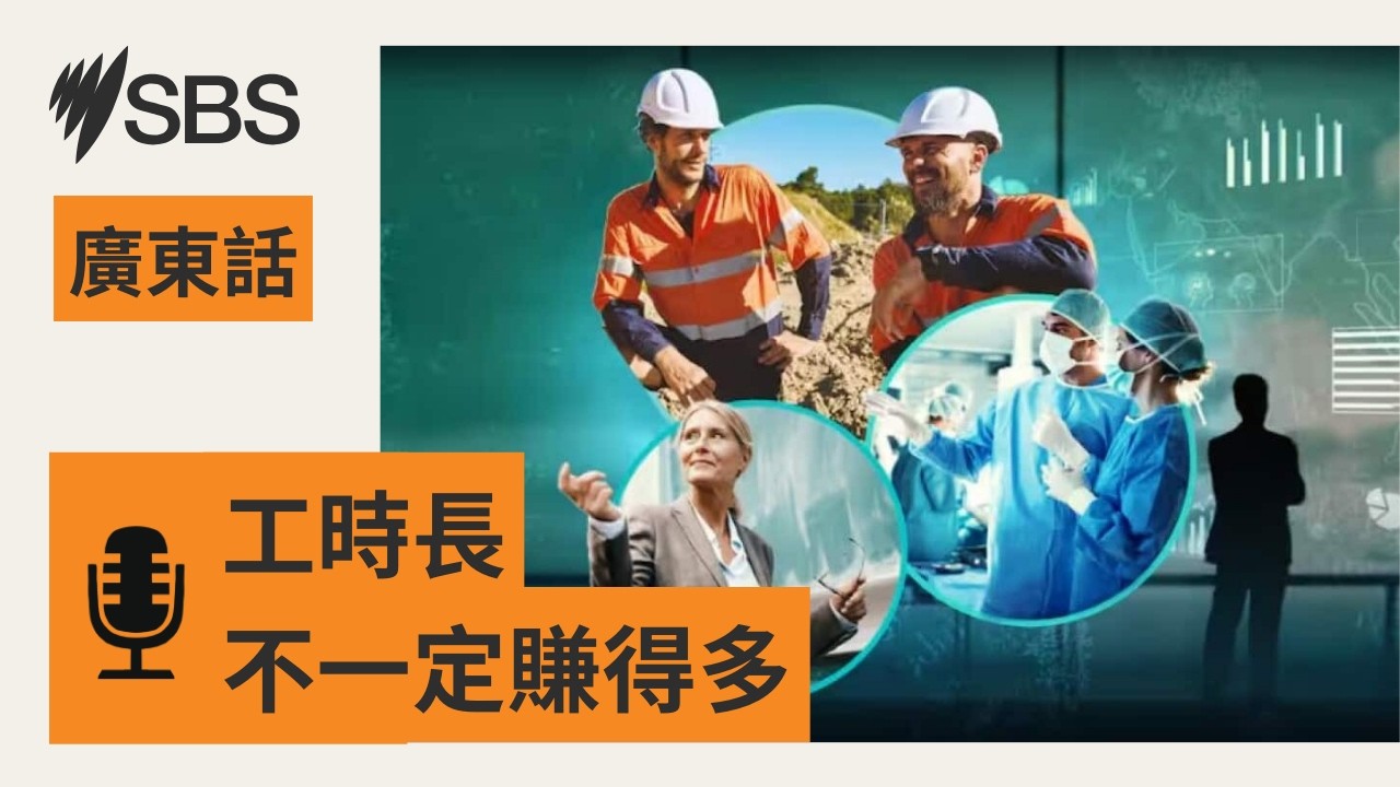 【人工差異從何來？】澳洲薪酬結構透視 | SBS Cantonese - SBS廣東話節目
