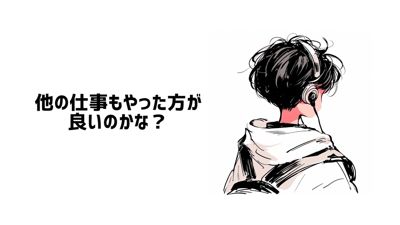 本業とは違う仕事もするべきなのか？【フリーランス】