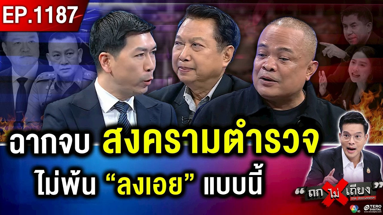 ปรากฏการณ์ “ตำรวจ” ผนึกกำลัง ? เจาะลึก “ตอนจบ” สงคราม “สีกากี” ! #ถกไม่เถียง