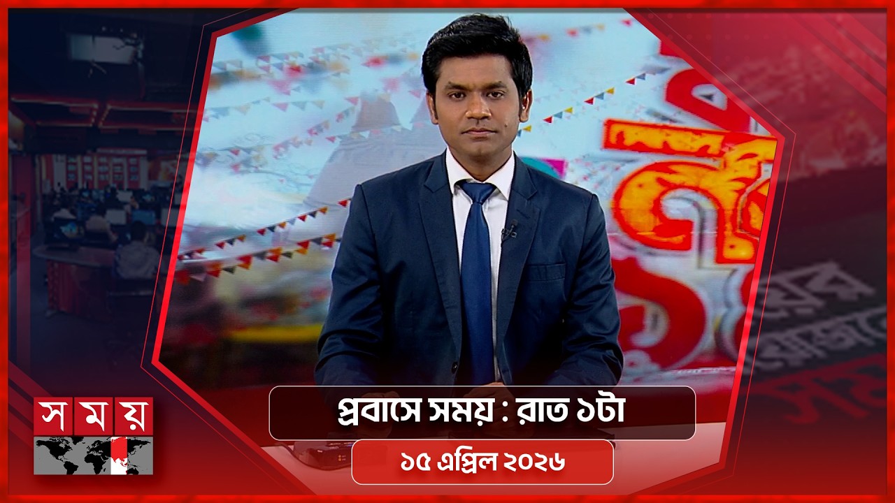 প্রবাসে সময় | রাত ১টা | ১৫ এপ্রিল ২০২৬ | Somoy TV Bulletin 1am | Latest Bangladeshi News