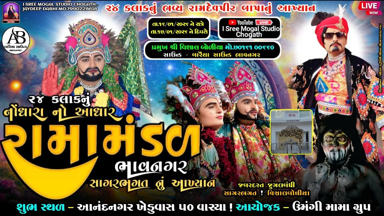 🛑Live 24 કલાકનું ભવ્ય રામદેવપીર બાપાનું આખ્યાન ! નોંધારા નો આધાર રામામંડળ ભાવનગર સાગર ભગત ! #આનંદનગર