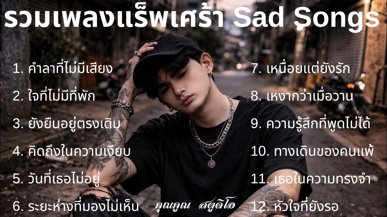 💔 เพลงแร็พเศร้าในปี 2026 |100| รวมเพลงเศร้าเพราะๆ รวมเศร้าฟังสบาย รวมแร็พเศร้า