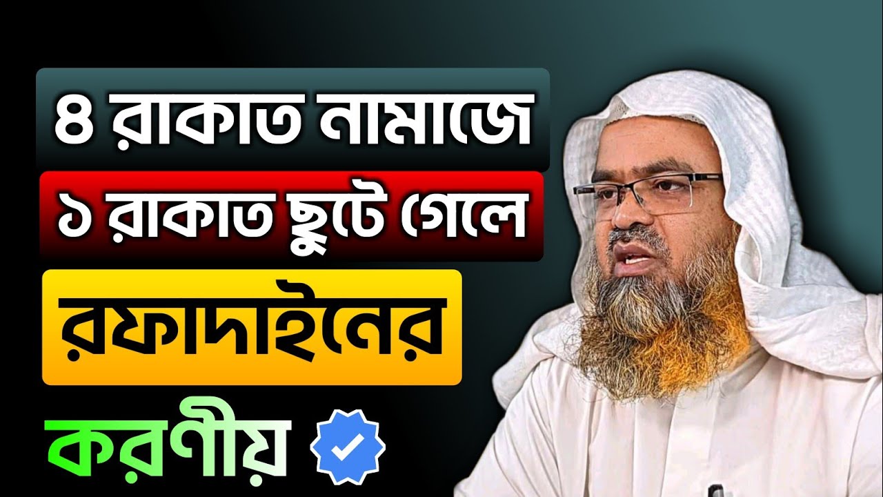৪ রাকাত নামাজে ১ রাকাত ছুটে গেলে বৈঠক থেকে উঠে রফাদাইন কখন করব? | Professor Dr. Abubakar Zakaria