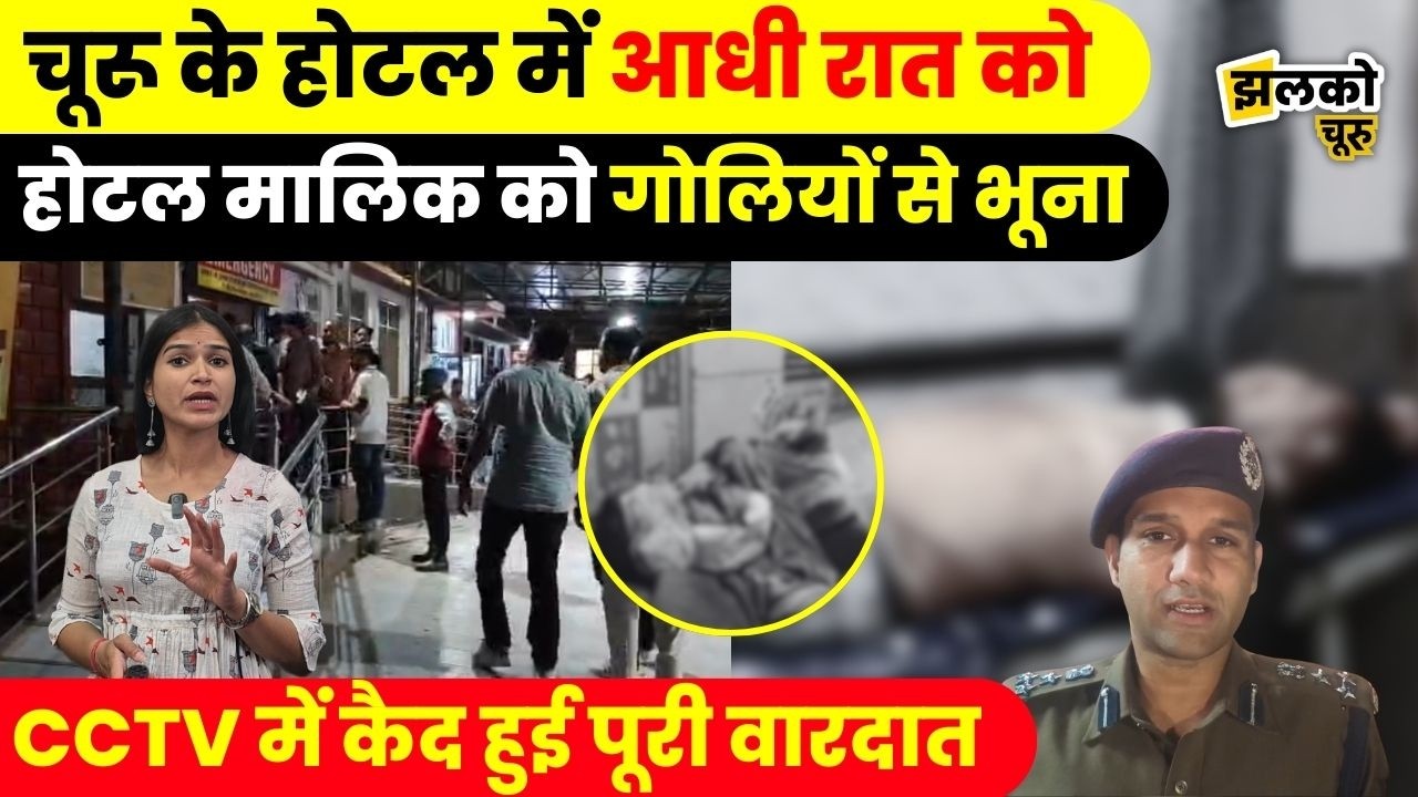 Churu में होटल में घुसकर आधी रात को की अंधाधुन्द गोलीबारी,CCTV में कैद हुई वारदात