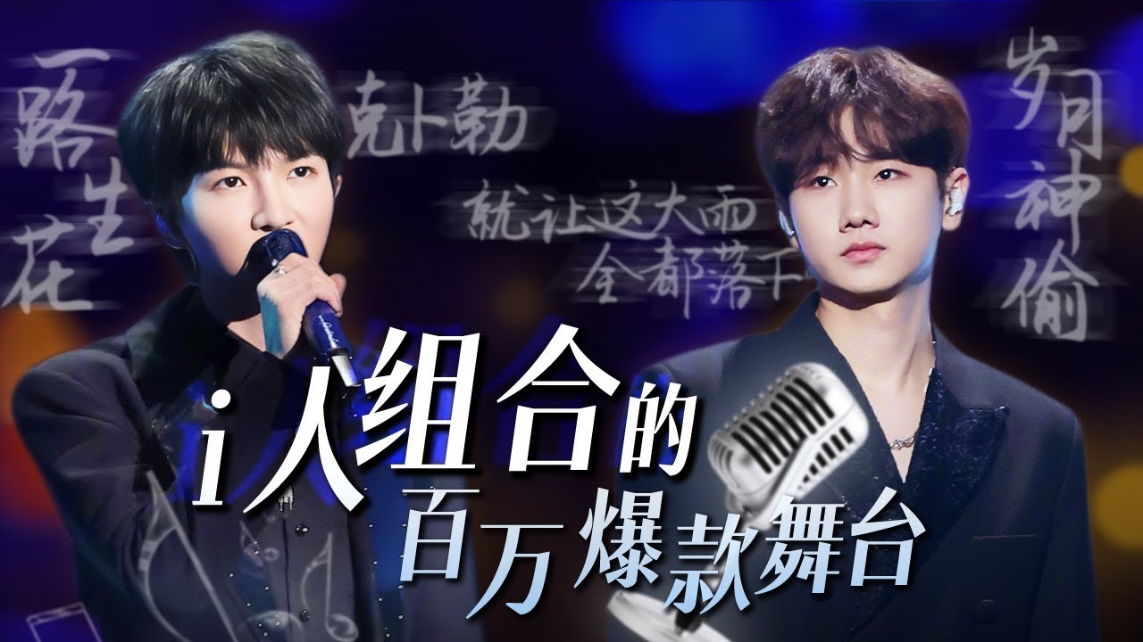 【热歌速递📮最热话题】i人的情绪表达都藏在音乐里了！盘点i人组合周深汪苏泷的百万舞台现场 多变的曲风不变的惊艳 每一首都能唱到心里去~