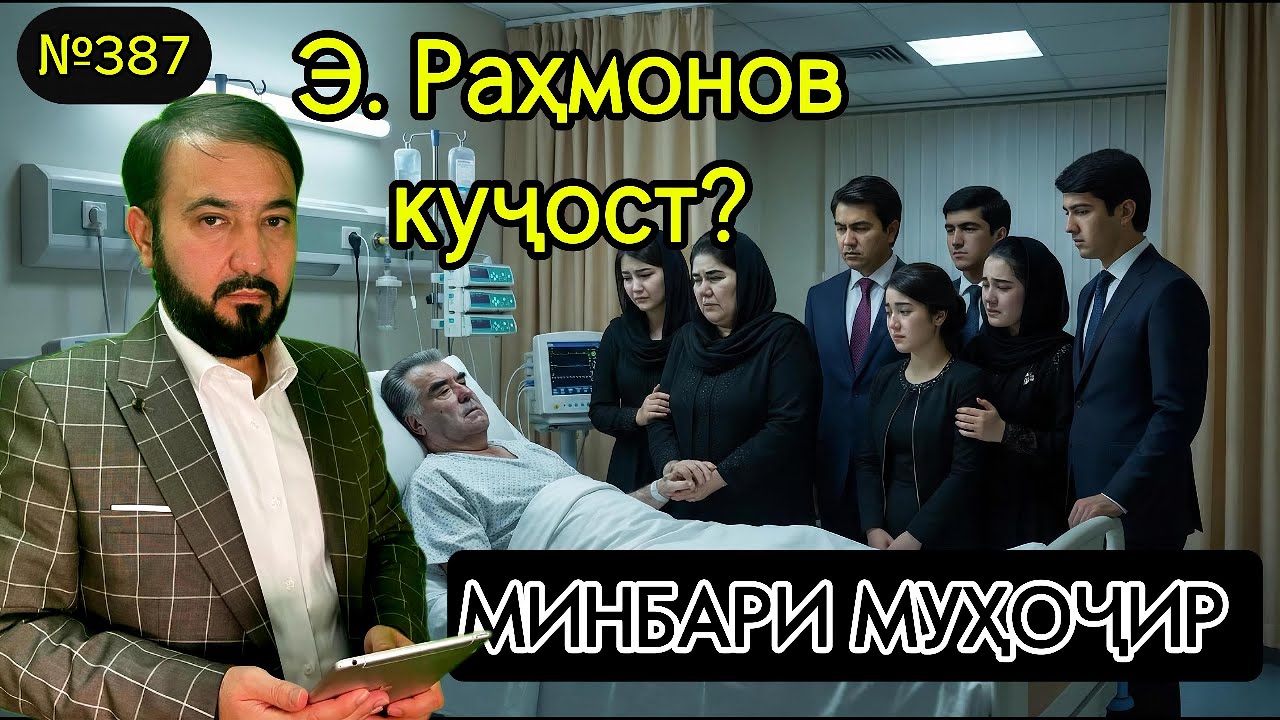 Минбари муҳоҷир №387 | 25.01.2026 | برنامه منبر مهاجر