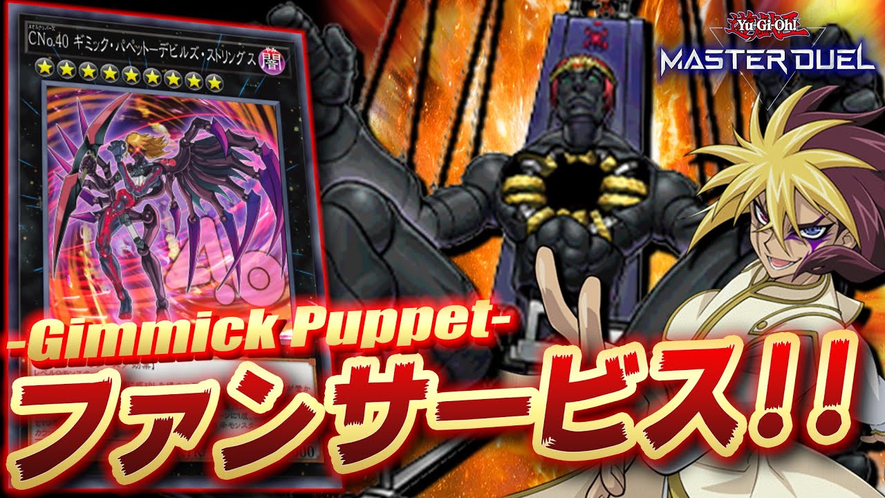 【遊戯王マスターデュエル】これが俺のファンサービスだ!!「ギミックパペットデッキ」【Yu-Gi-Oh! Master Duel】