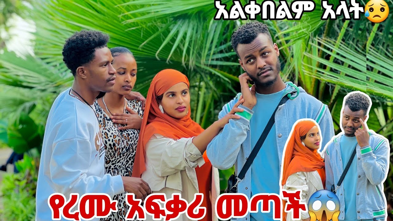 የረሙ አፍቃሪ መጣች.አልቀበልም አላት 😱😭