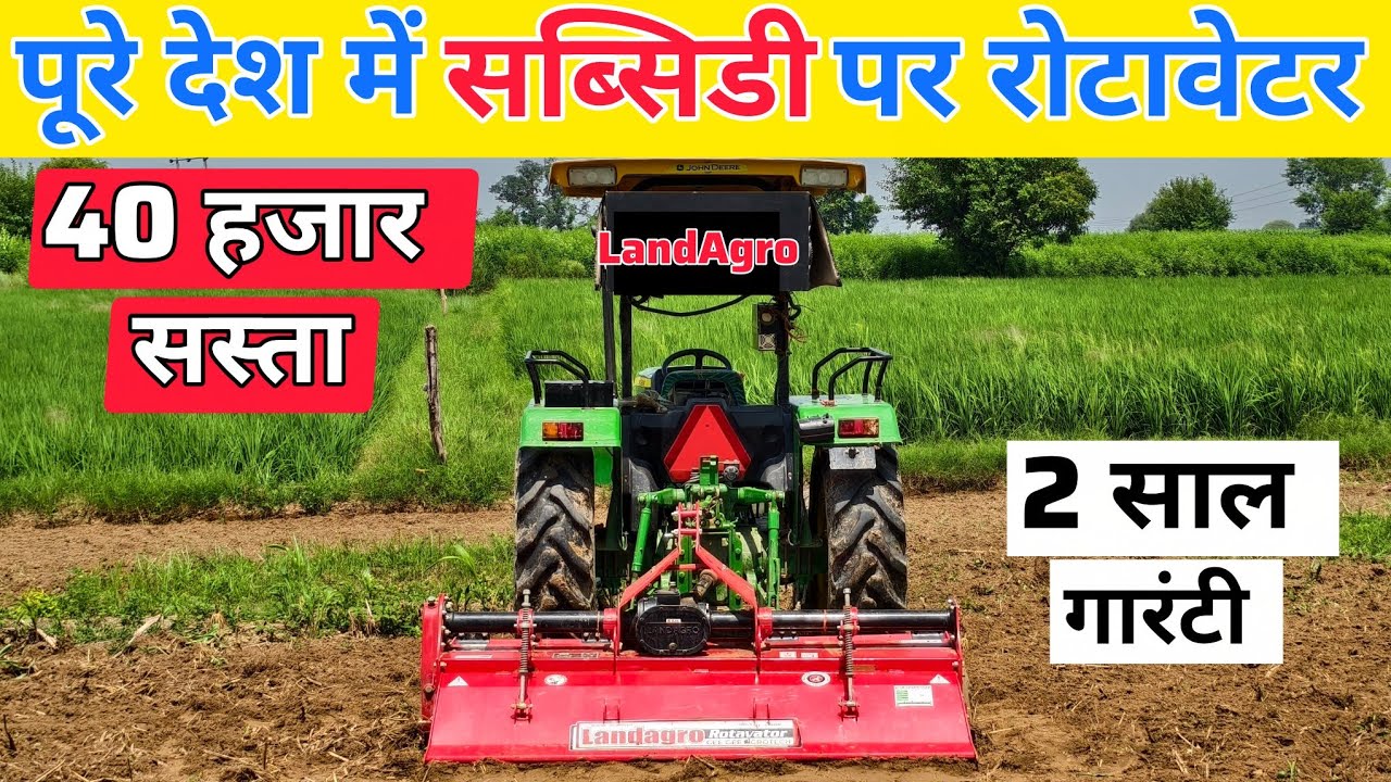 पूरे देश में सब्सिडी पर रोटावेटर खरीदे | LandAgro rotavator | rotavator price | subsidy pr rotavator