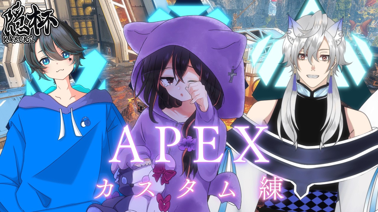【 #apex ランク 】隠杯チーム練第二回目！暴れれるかな？w✨【 天音ミカ / 鳴宮カイト /To-ma 】 #天音ミカ #新人vtuber