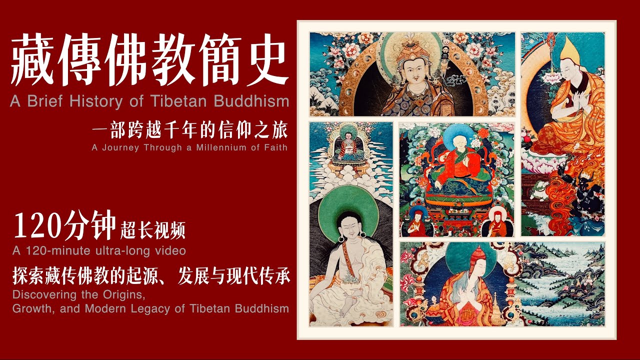 藏傳佛教簡史：一部跨越千年的信仰之旅