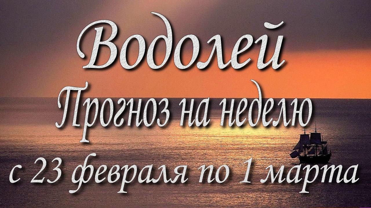 Водолей. Прогноз на неделю с 23.02 по 01.03.2026 года. Таро, Оракул.