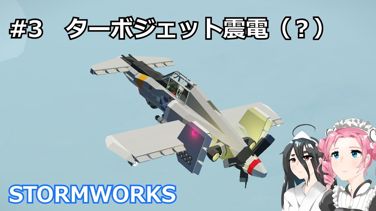 【Stormworks】ターボジェット震電？