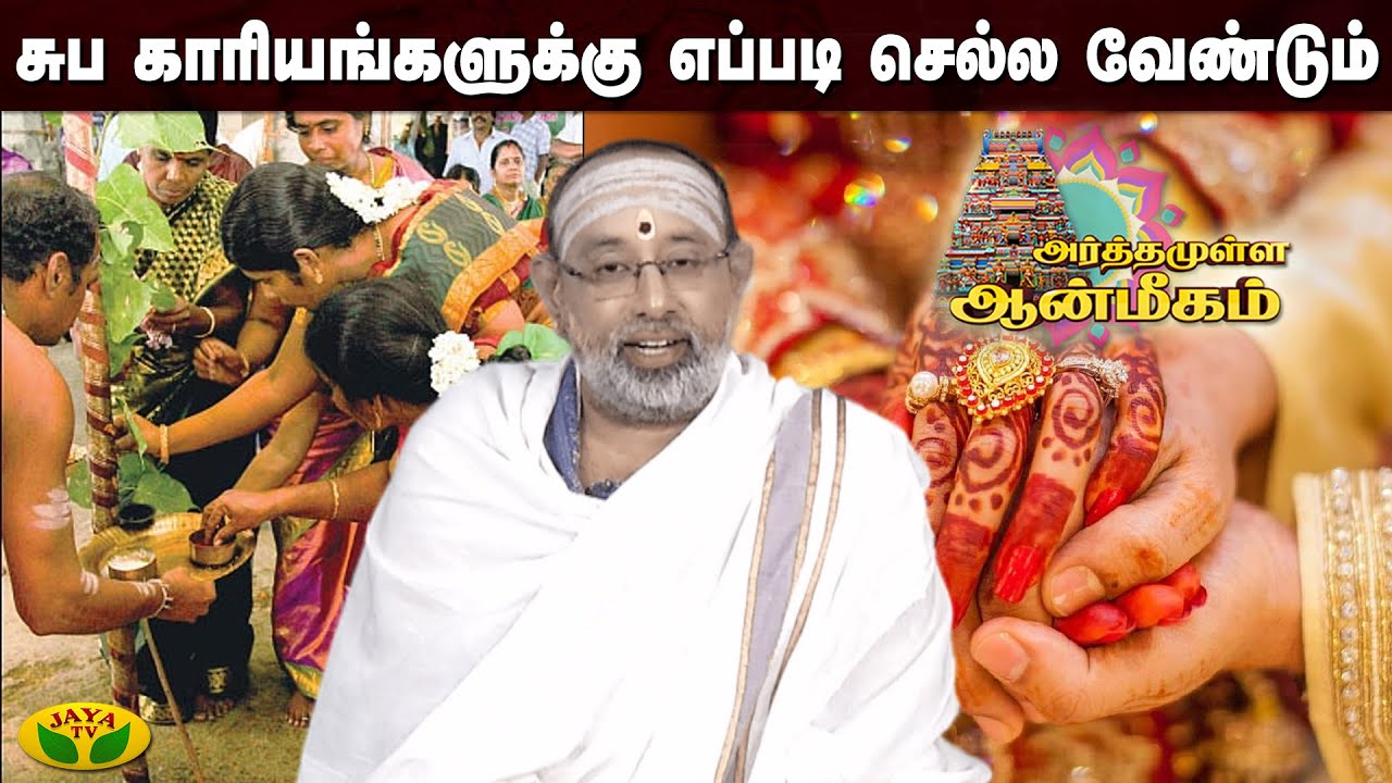 வெளியில் செல்வோர் 3 பேராக செல்ல கூடாதா ஏன்? | அர்த்தமுள்ள ஆன்மீகம் | Jaya Tv