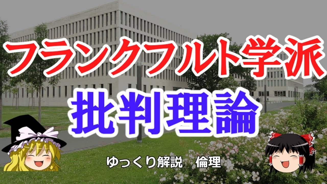 フランクフルト学派の批判理論【#ゆっくり解説 　#倫理 】