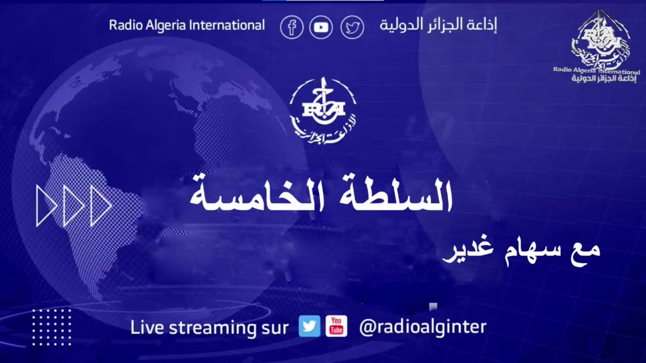 السلطة الخامسة 16/03/2026