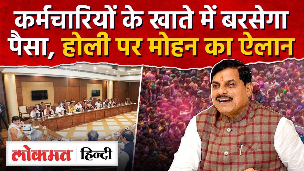 MP News: साढ़े सात लाख कर्मचारियों को तीन फीसदी DA, CM Mohan ने दिया होली का तोहफा। AS2