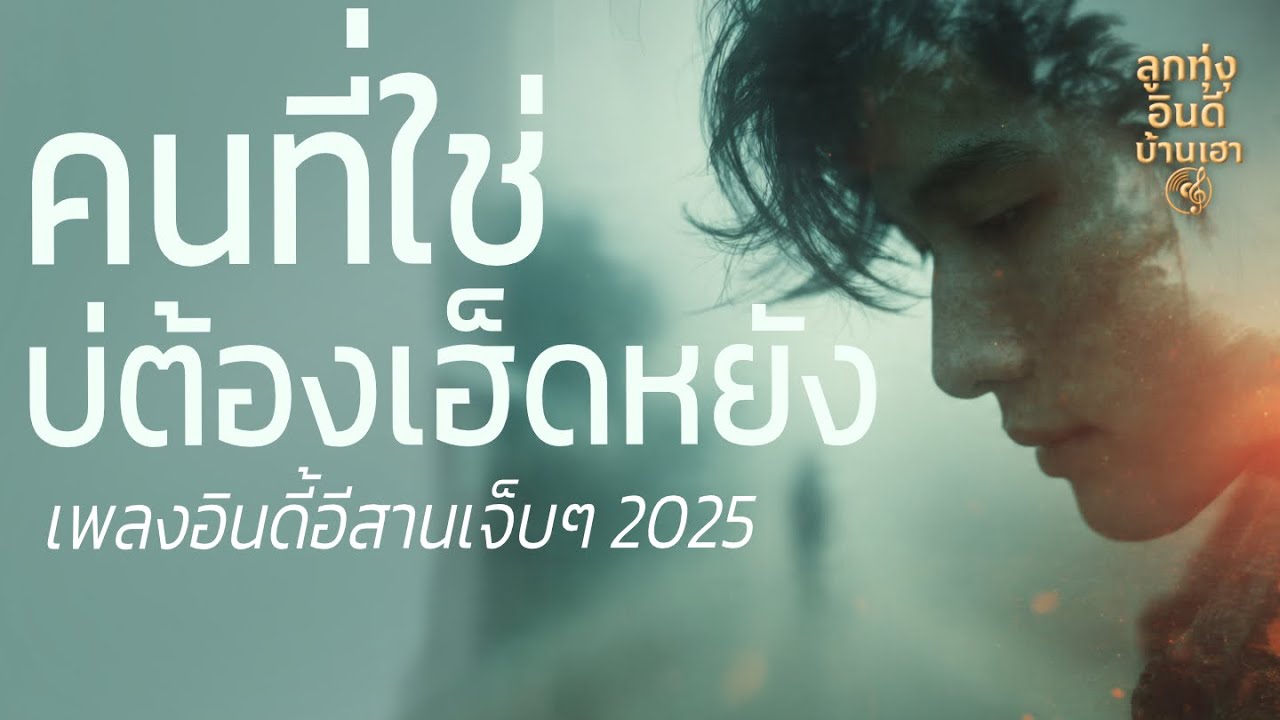 คนที่ใช่บ่อต้องเฮ็ดหยัง | ลูกทุ่งอินดี้อีสานเจ็บๆ | เพลงใหม่มาแรง 2025 | ลูกทุ่งอินดี้บ้านเฮา