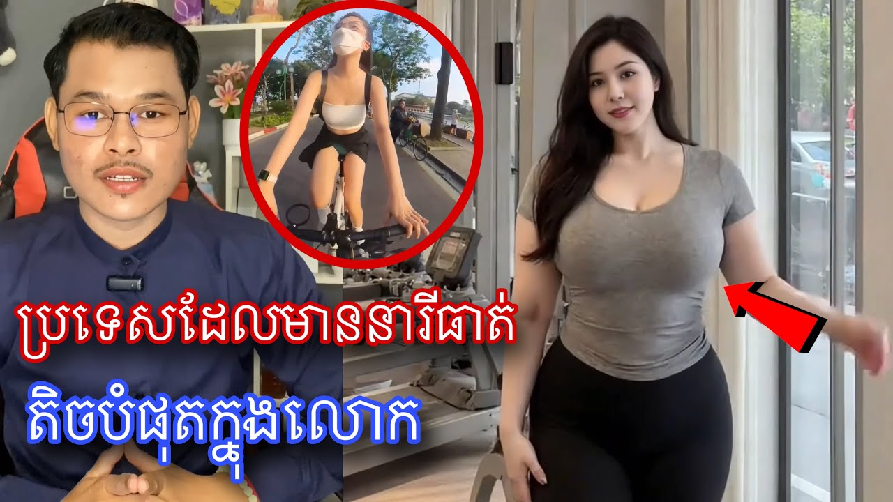 ប្រទេសដែលមាននារីមាឌធាត់តិចបំផុតក្នុងលោក l Mr.Veasna