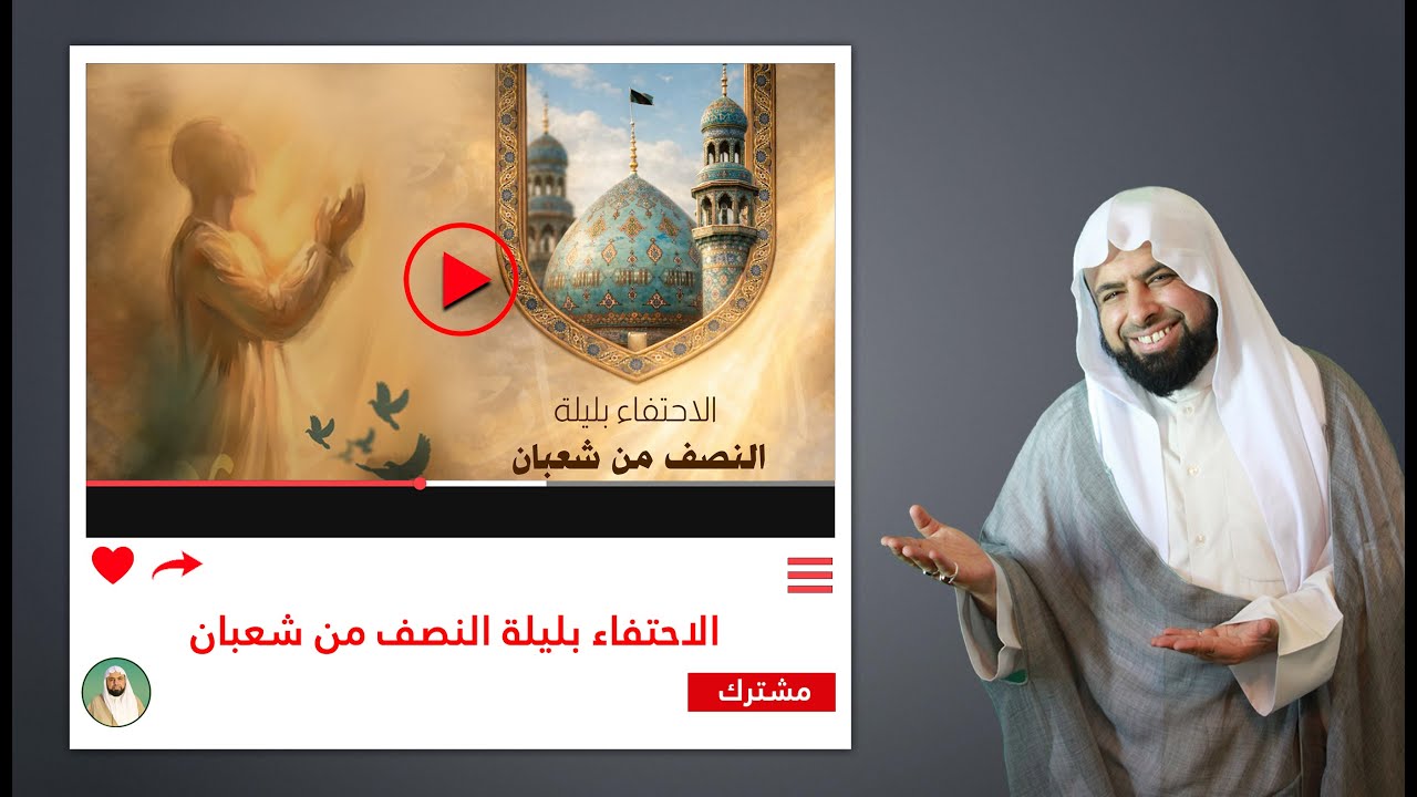 الاحتفاء بليلة النصف من شعبان