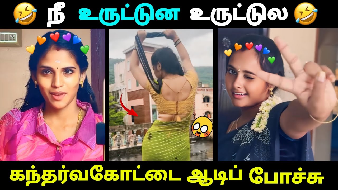 இதோ உங்களுக்காக😂😻 ɪɴsᴛᴀɢʀᴀᴍ ᴛʀᴇɴᴅɪɴɢ | ɢɪʀʟs | ᴠᴀɪʀᴀʟ | ᴛʀᴏʟʟ | ɪɴ ᴛᴀᴍɪʟ #vairalvideo